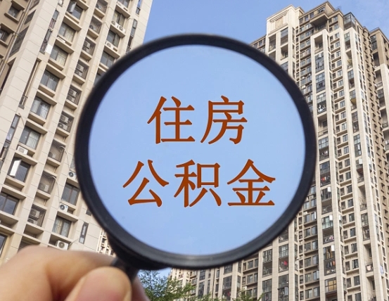 眉山封存公积金取流程（封存 公积金 提取）